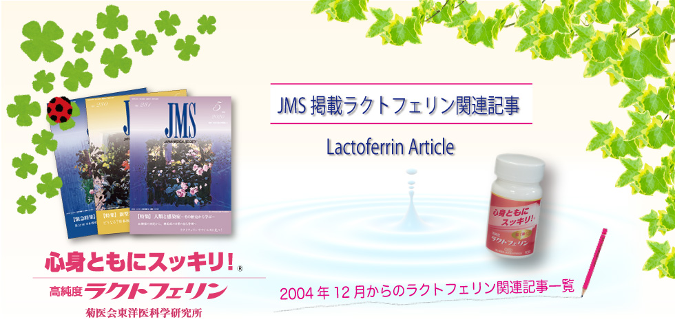 JMS掲載ラクトフェリン関連記事 - 菊医会東洋医科学研究所