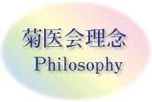 菊医会理念 Philosophy