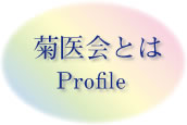 菊医会とは Profile