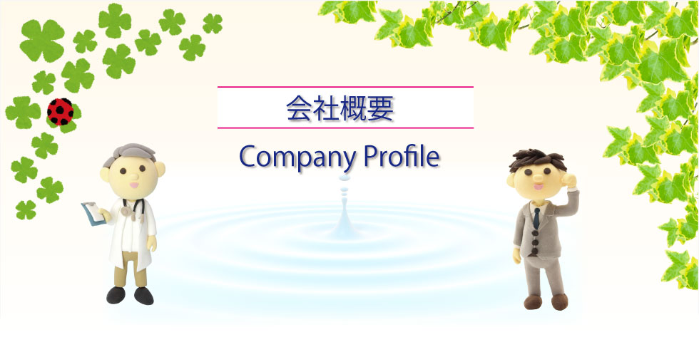 会社概要 Company Profile - 菊医会東洋医科学研究所