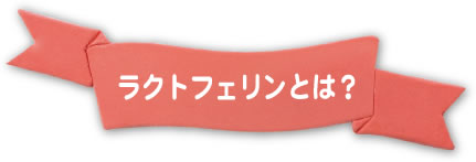 ラクトフェリンとは?