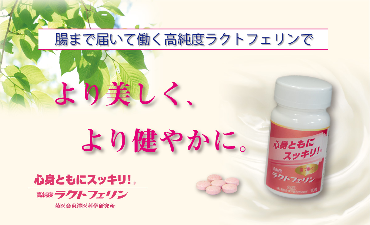 高純度ラクトフェリンで心身ともにスッキリ!